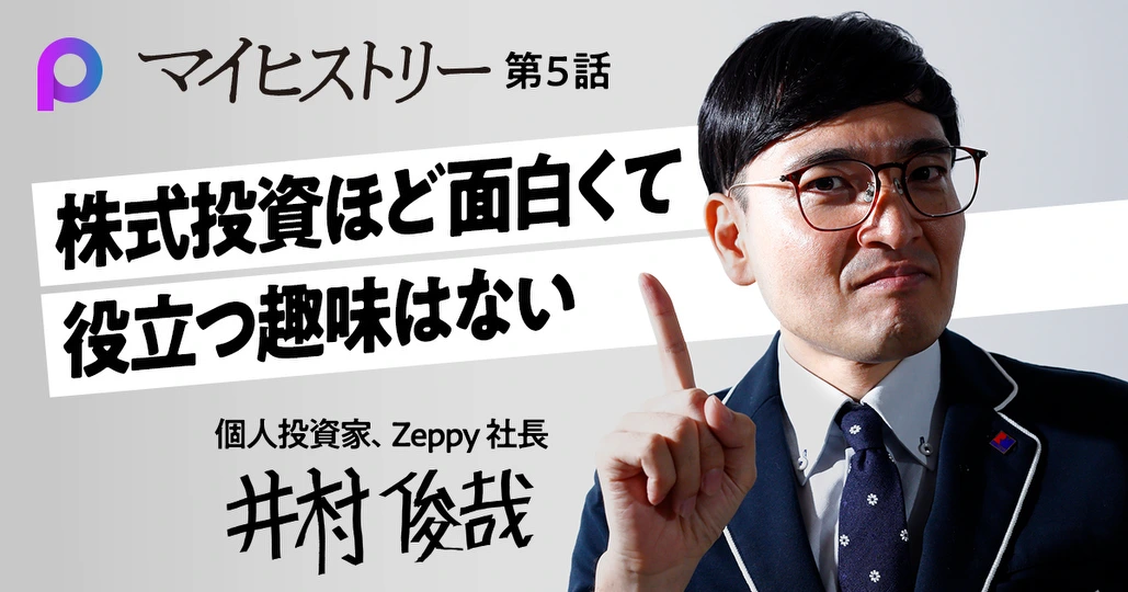 井村俊哉】株式投資ほど面白くてコスパの高い趣味はない - PIVOT